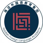 北京市海淀外国语实验学校